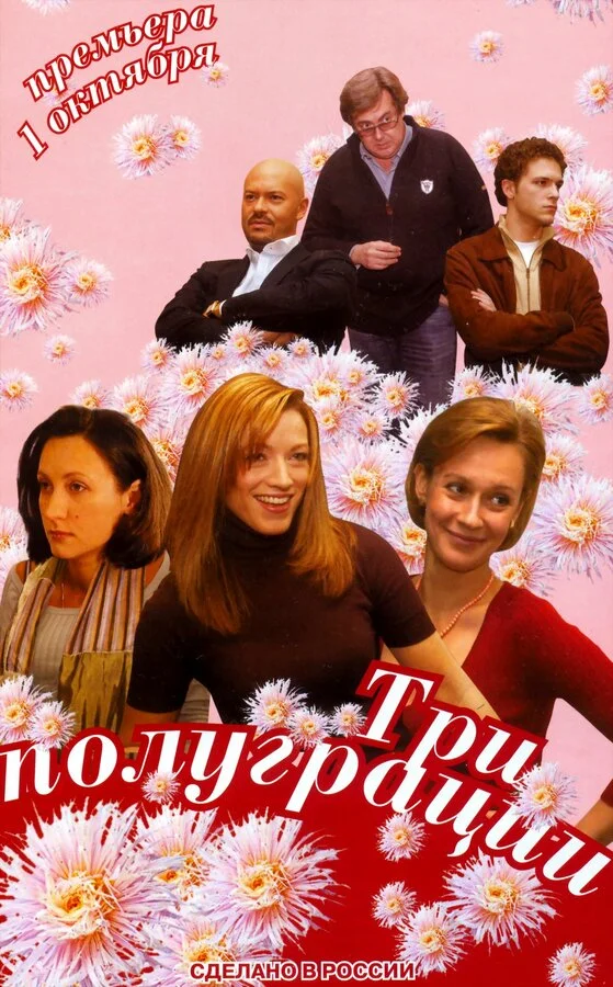 Три полуграции 2006 смотреть онлайн бесплатно